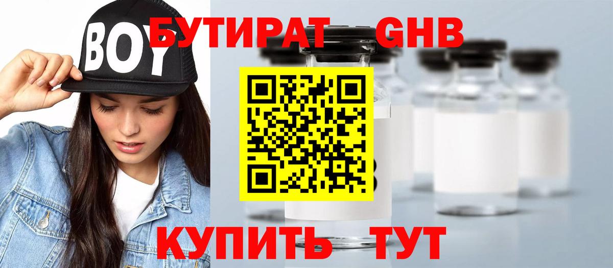 БУТИРАТ вода Орехово-Зуево