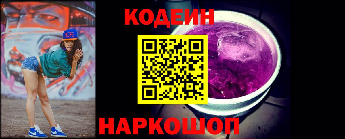 Codein Purple Drank Орехово-Зуево